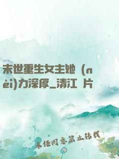 末世重生女主她內(nèi)力深厚
