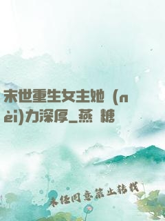 末世重生女主她內(nèi)力深厚