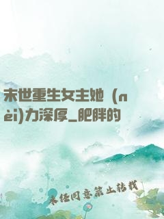 末世重生女主她內(nèi)力深厚