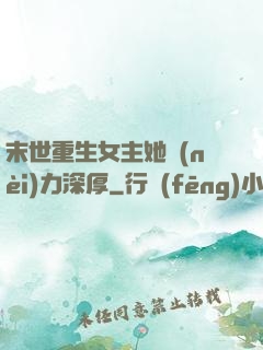 末世重生女主她內(nèi)力深厚