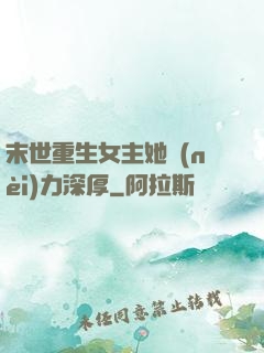 末世重生女主她內(nèi)力深厚
