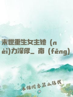 末世重生女主她內(nèi)力深厚