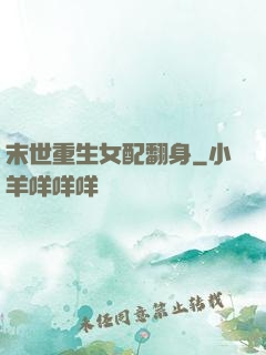 末世重生女配翻身