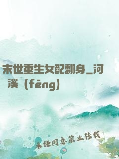 末世重生女配翻身