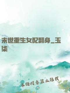 末世重生女配翻身