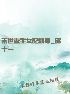 末世重生女配翻身