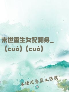 末世重生女配翻身