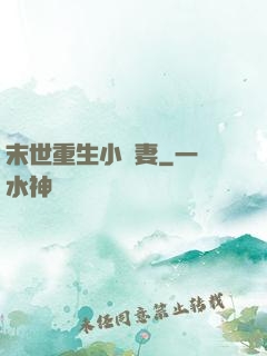 末世重生小嬌妻