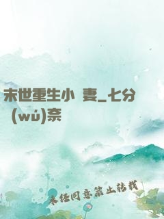 末世重生小嬌妻