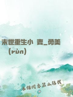 末世重生小嬌妻