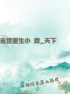 末世重生小嬌妻