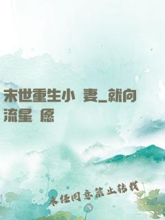 末世重生小嬌妻