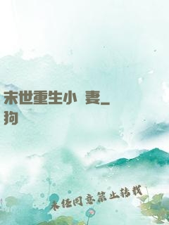 末世重生小嬌妻