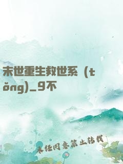 末世重生救世系統(tǒng)