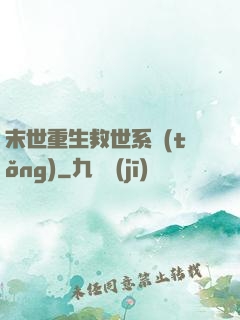 末世重生救世系統(tǒng)