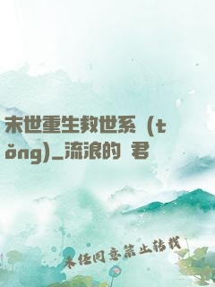 末世重生救世系統(tǒng)