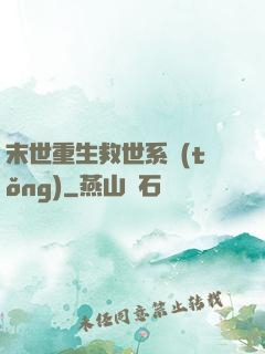 末世重生救世系統(tǒng)