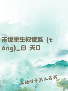 末世重生救世系統(tǒng)