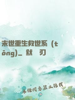 末世重生救世系統(tǒng)