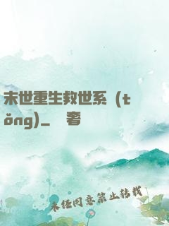 末世重生救世系統(tǒng)