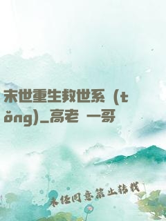 末世重生救世系統(tǒng)