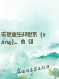 末世重生救世系統(tǒng)