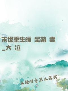 末世重生暖寵呆萌嬌妻