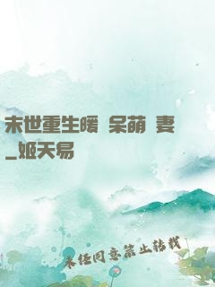 末世重生暖寵呆萌嬌妻
