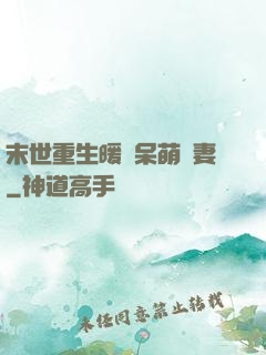 末世重生暖寵呆萌嬌妻
