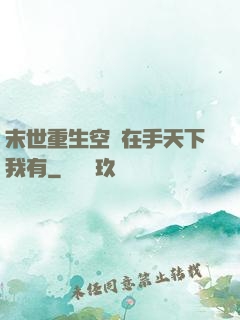 末世重生空間在手天下我有