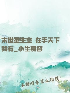 末世重生空間在手天下我有