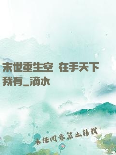 末世重生空間在手天下我有