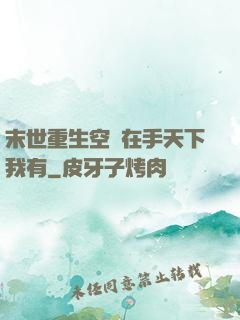 末世重生空間在手天下我有