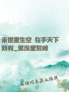 末世重生空間在手天下我有