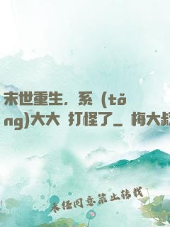 末世重生，系統(tǒng)大大該打怪了