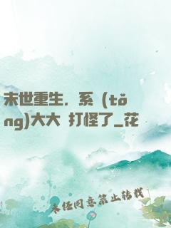 末世重生，系統(tǒng)大大該打怪了