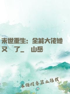 末世重生：全能大佬她又殺瘋了