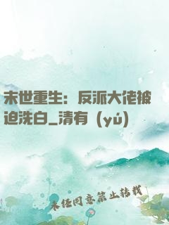 末世重生：反派大佬被迫洗白