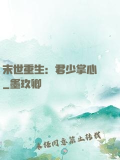 末世重生：君少掌心寵