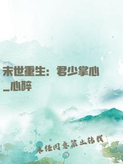 末世重生：君少掌心寵