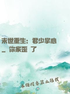 末世重生：君少掌心寵