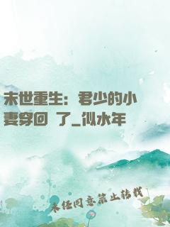 末世重生：君少的小嬌妻穿回來了