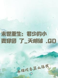末世重生：君少的小嬌妻穿回來了