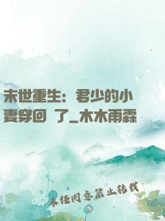 末世重生：君少的小嬌妻穿回來了