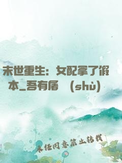 末世重生：女配拿了假劇本
