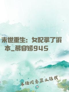 末世重生：女配拿了假劇本