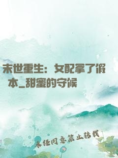 末世重生：女配拿了假劇本
