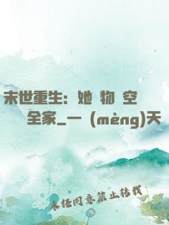 末世重生：她攜物資空間帶飛全家