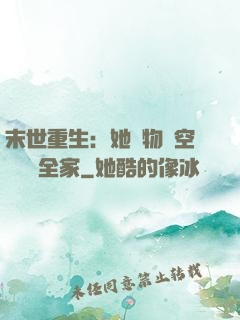 末世重生：她攜物資空間帶飛全家