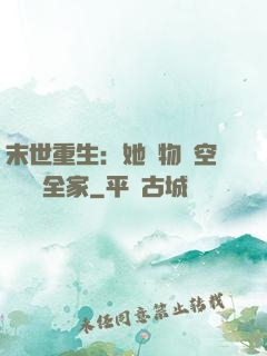 末世重生：她攜物資空間帶飛全家